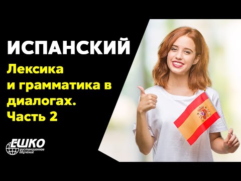 Видео-вебинар по курсам Испанского языка для начинающих "Лексика и грамматика в диалогах часть 2"