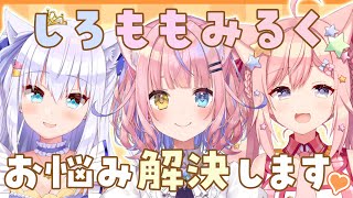 【お悩み相談】アイドル組３人が爽快に悩みを解決します