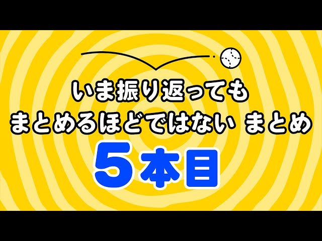 これも「いま振り返ってもまとめるほどではない」5