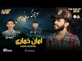 SOUCHOK BEL E SOUCHA II AMAN KUMARI BALOCHI New Song 2024 Mashup SONG SAD SONG