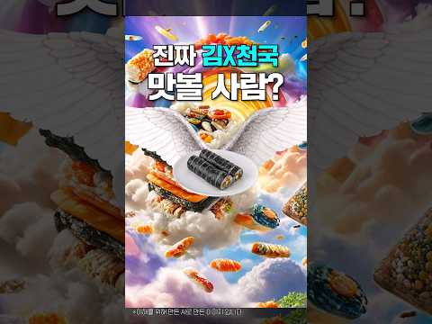 진짜 김X천국 맛볼 사람? 김밥 덕후 모여라!