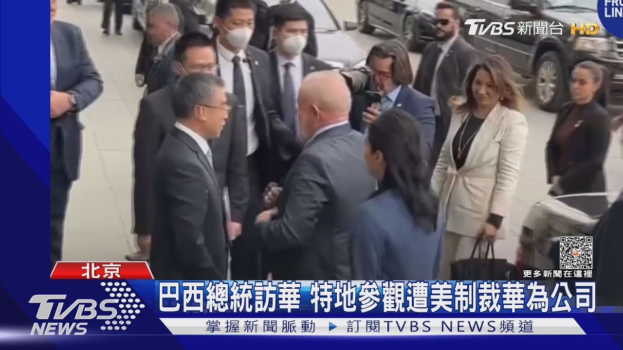 巴西總統訪中 特地參觀遭美制裁華為公司