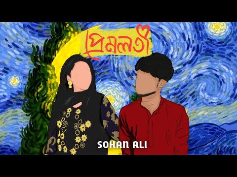 Premlota | প্রেমলতা | Sohan Ali | Unplugged | Official Audio