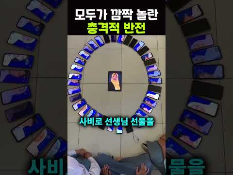 모두가 깜짝 놀란 선생님 선물 챌린지