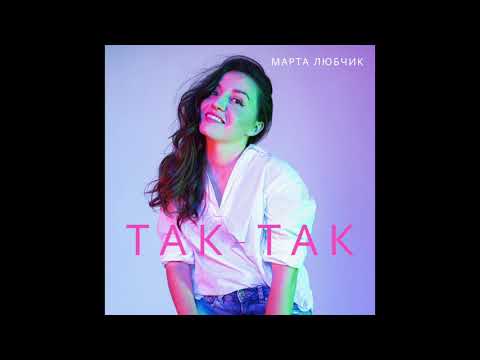 Марта Любчик - ТАК ТАК
