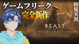 【ビースト・オブ・リンカネーション】エピソード3の続きから！ゲーフリ新作アクションRPGをやる！【初見実況・ネタバレあり】 ｜ Beast of Reincarnation #3