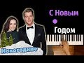 "С Новым Годом мой ЛЧ" ● караоке | PIANO_KARAOKE ● ᴴᴰ + НОТЫ & MIDI | В.Дайнеко & А.Воробьев "С Новым Годом мой ЛЧ" ● караоке | PIANO_KARAOKE ● ᴴᴰ + НОТЫ & MIDI | В.Дайнеко & А.Воробьев