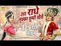 2023 की बेहतरीन राधा कृष्ण झांकी डांस आ र�
