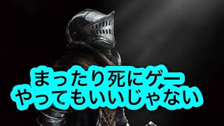 DARK SOULをLv.1でクリア目指す！＃2