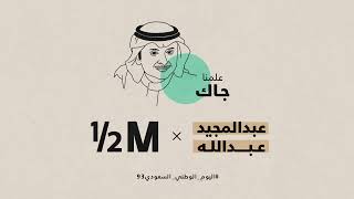 كلمات اغنية علمنا جاك عبد المجيد عبد الله