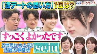 総フォロワー数600万人! なえなの率いるsejuチームとＺ世代クイズ『よるのブランチ』8/5(水)【TBS】