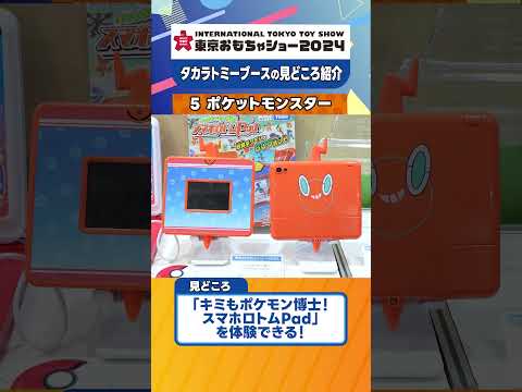 【モンコレ大集合】『ポケットモンスター』東京おもちゃショー2024 見どころ紹介！【タカラトミー公式】 #おもちゃショー #タカラトミー #pokemon