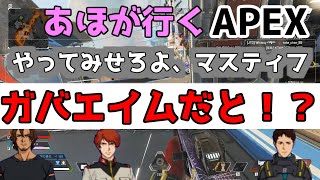 【APEX】やってみせろよ、マスティフ！！くそプレイが盛りだくさん♡