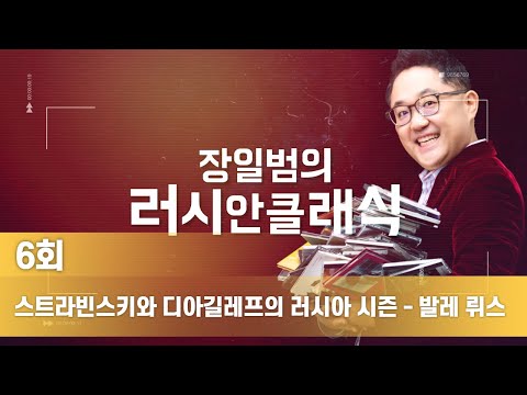 스트라빈스키와 디아길레프의 러시아 시즌 - 발레 뤼스