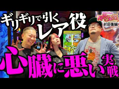 【常にギリギリの戦い！頼みの綱は社長だった】橘アンジュの円助交際 第18回 後編《橘アンジュ・大崎一万発・ウシオ》Lパチスロ 革命機ヴァルヴレイヴ2［パチスロ・スロット・スマスロ］