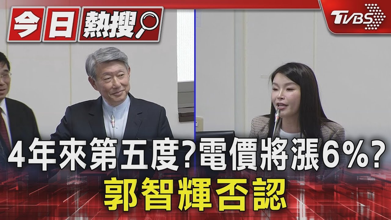 4年來第五度?電價將漲6% 郭智輝否認