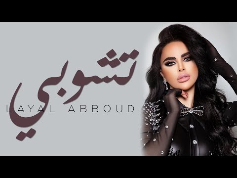 تشوبي ليال عبود