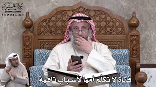 753 - فتاة لا تكلّم أمها لأسباب تافهة - عثمان الخميس