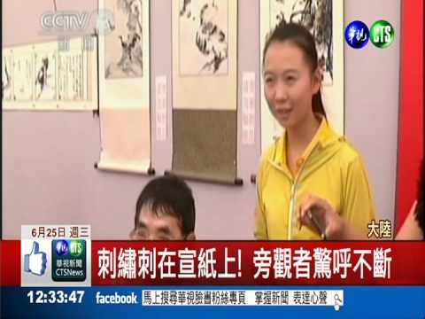 700年手藝傳承! 宣紙刺繡如輕功