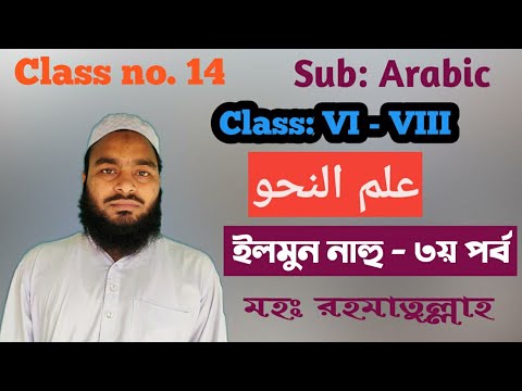 Arabic: ILMUN NAHU | Part-3 | Class no. 14