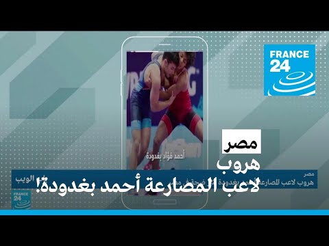 هروب لاعب المصارعة أحمد بغدودة يثير ضجة في مصر