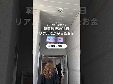 Quanto você gastou em sua viagem para a Coreia...🫣❤️Por favor, deixe-nos saber nos comentários quanto você gastou em ienes🙋🇰🇷 #Korea #Seoul #KoreaTravel #SeoulTravel #KoreaInformation #NEWT #Women'sTravel