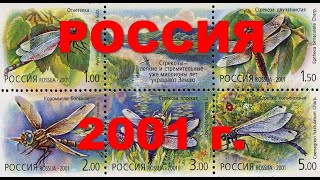Обзор марок России 2001 года