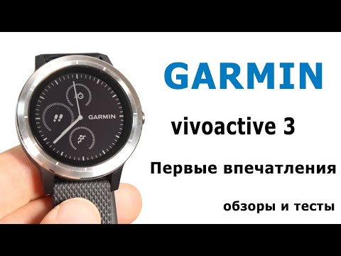 Обзор Garmin Vivoactive 3: опыт использования + тесты