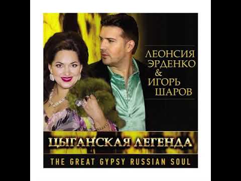 Леонсия Эрденко & Игорь Шаров - Калинушка