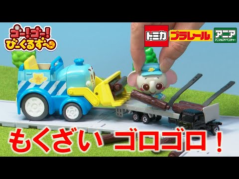 【公式】びーくるずー「もくざいゴロゴロ」【トミカ・プラレール・アニア】