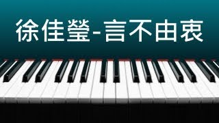 徐佳瑩 - 言不由衷：一平日喜老師鋼琴版 Cover ( 含琴譜下載 )