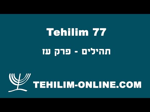 Tehilim 77 - תהילים עז