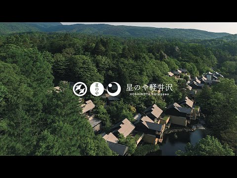 【公式】星のや軽井沢｜ブランドムービー「谷の集落に滞在する」