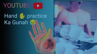 مشت زنی (Hand Practice) کا انجام | اسلامی اور جذباتی بیان | گناہ سے نجات کا راستہ