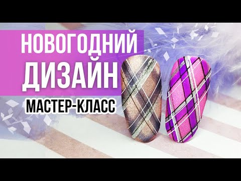 НОВОГОДНИЙ ДИЗАЙН НОГТЕЙ | Подробный мастер-класс от Planet Nails
