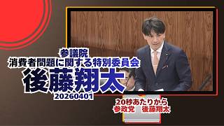 20秒あたりから参政党【後藤翔太】🍊参議院消費者問題に関する特別委員会🍊20260401🍊音ズレ直し済　#参政党 #後藤翔太