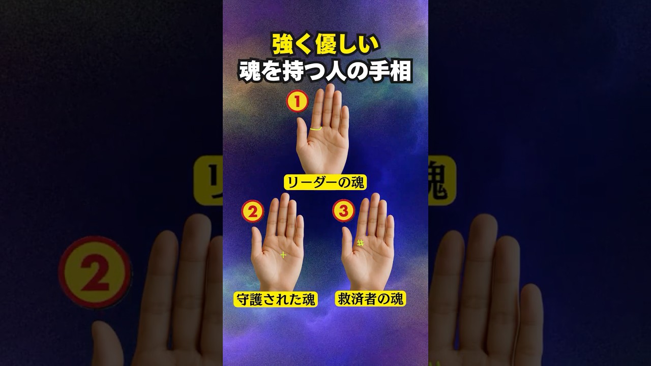 【手相占い】強く優しい魂を持つ人の手相3選 #手相 #占い