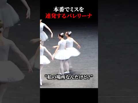 A ballerina makes a series of mistakes during the performance