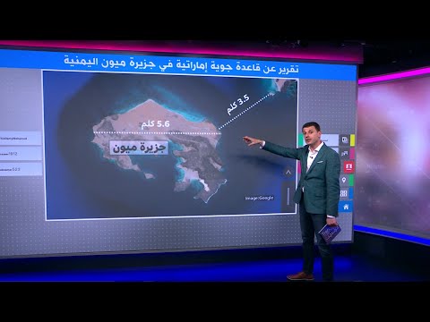 التحقيق في قاعدة عسكرية إماراتية بجزيرة ميون في اليمن
