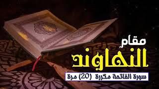 Download lagu (Surah Fatiha) oleh Maqam Nahawand diulang sebanyak 20 kali⚘ mp3 Download lagu (Surah Fatiha) oleh Maqam Nahawand diulang sebanyak 20 kali⚘ mp3