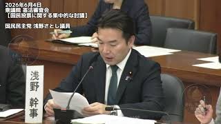 2026年6月4日衆議院 憲法審査会【国民投票に関する集中的な討議】国民民主党 浅野さとし議員 #国民民主党 