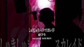 しゅきしゅきメイドマスカレイド歌ってみたよ！！好きな曲です！もちろんフルあり！#shorts #超学生
