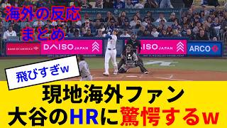 【海外の反応】大谷翔平の第6号ホームランに海外ファンも驚愕www
