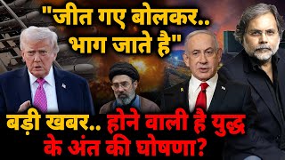 Trump Surrender? : "जीत गए बोलकर..भाग जाते है" होने वाली Iran युद्ध के अंत की घोषणा ? 