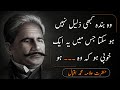 Woh Bandah Kabhi Zaleel Nahi Ho Sakta jo (Allama Iqbal motivation quotes in Urdu) حضرت علامہ اقبالؒ