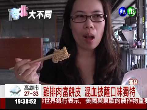 "混血"的美味 雞排披薩征服味蕾