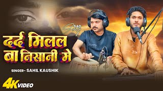 Download lagu Darad Milal Ba Nishani Me | Sahil Kaushik | Anjani Singh | Live Bhojpuri | Sad Song | @MehfilESahil  mp3