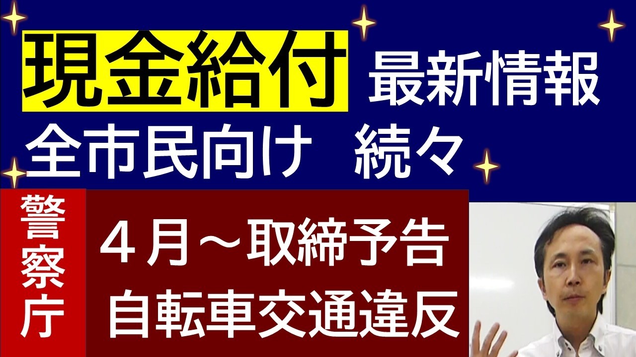 現金給付 最新情報  自治体の物価高騰対策 ＆ 自転車交通違反取締りケース