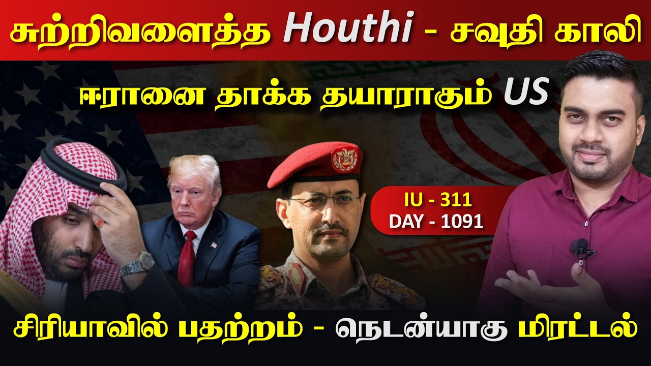 சுற்றிவளைத்த Houthiகள், சவுதி தளபதிகள் Gaலி, ஈராrனை தாக்ka த