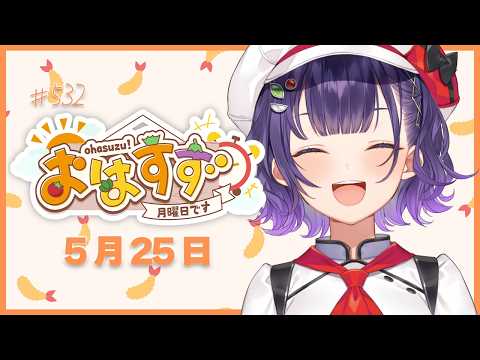 【朝活】おはすず5月25日(月)#532【七瀬すず菜/にじさんじ】